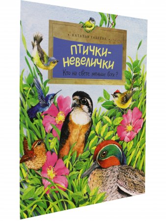 Птички-невелички