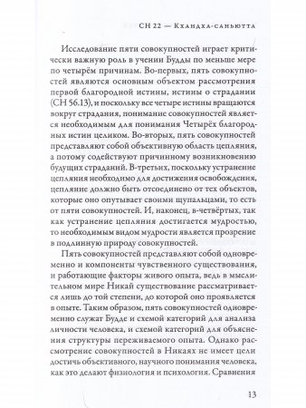 Саньютта-никая. Связанные наставления Будды. Часть III: Книга совокупностей