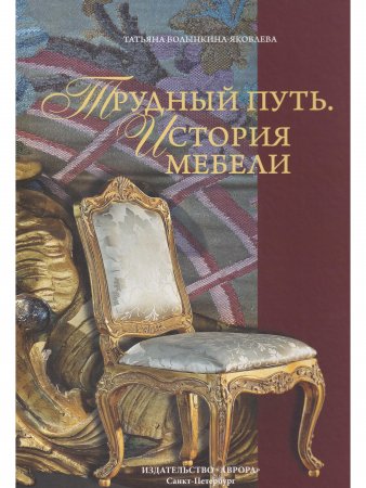Трудный путь. История мебели