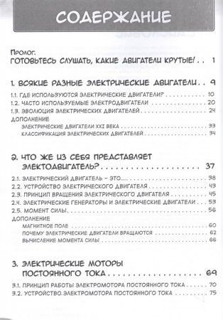 Занимательная электротехника. Электрические двигатели. Манга