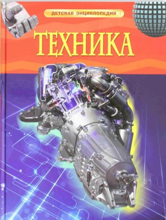 Техника.