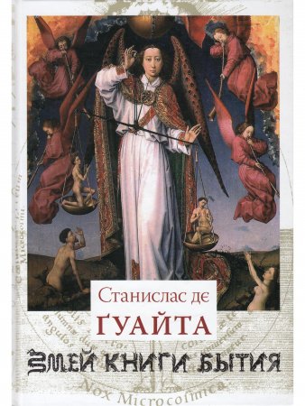 Змей книги бытия (очерки о проклятых науках)