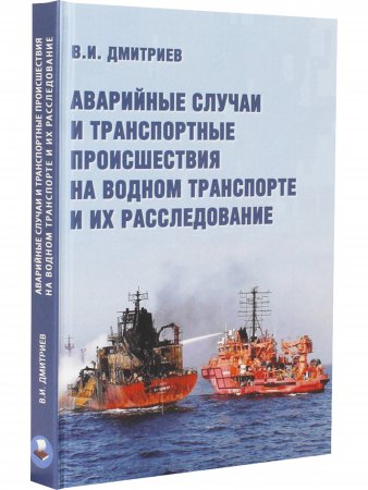 Аварийные случаи и транспортные просшествия на водном транспорте и их расследование