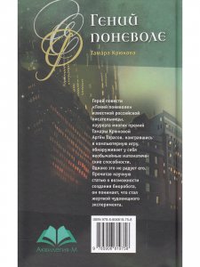 Гений поневоле