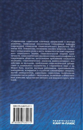 Современная социология: ключевые направления и векторы развития