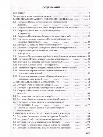 Театрально-игровые ситуации «Правила безопасного поведения для дошкольников» (6-7 лет): учебно-методическое пособие. ФГОС.