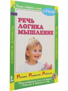 Раннее развитие ребенка. Речь. Логика. Мышление. С 5-ти лет