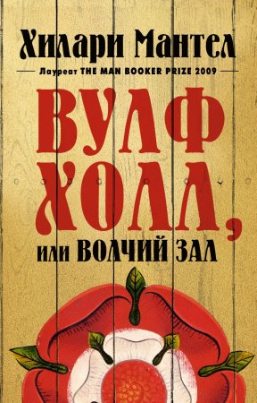 Вулфхолл, или Волчий зал 