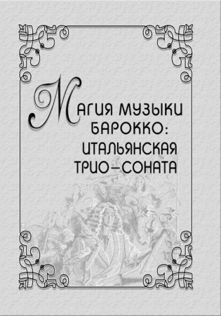Магия музыки барокко: итальянская трио-соната