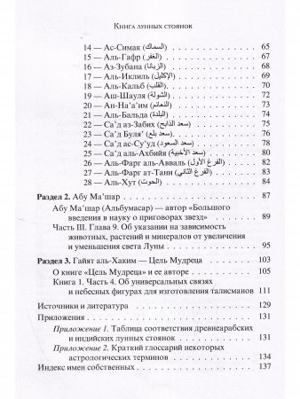 Книга лунных стоянок: Ибн Кутайба ад-Динавари. Избранные главы из Китаб аль-Анва’. Абу Ма‛шар. Глава из Китаб аль-Мадхаль аль-Кабир. Глава из Гайят аль-Хаким