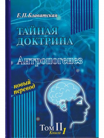 Тайная доктрина. Т.1 (в 2х кн.)