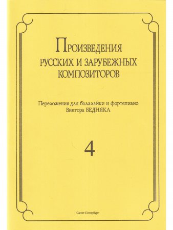 Произведения русских и зарубежных композиторов. переложении для балалайки и фортепиано. Выпуск 4