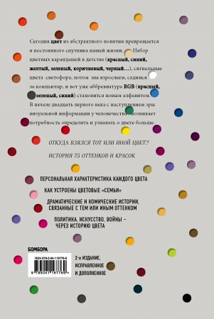 Тайная жизнь цвета. 2-е издание, исправленное и дополненное