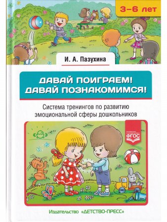 Книга Давай поиграем! Давай познакомимся! Система тренингов по развитию эмоциональной сферы дошкольников. 3-6 лел.ФГОС.