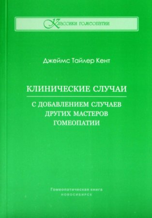 Клинические случаи. С добавлением случаев других мастеров гомеопатии