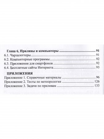 Погода и приливы. Практическое пособие для яхтсменов