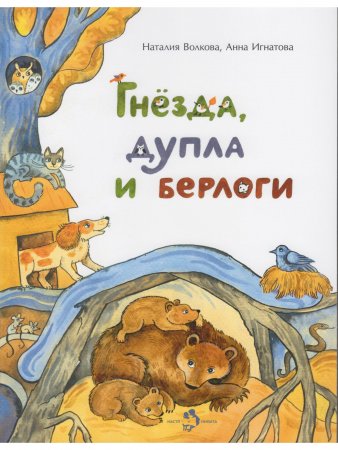 Гнёзда, дупла и берлоги