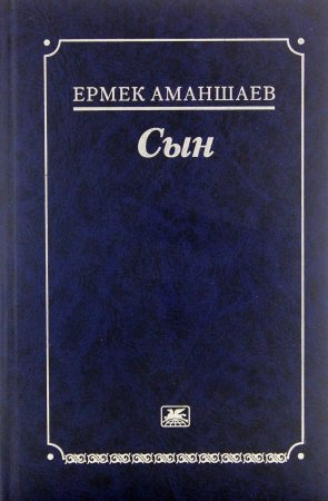 Сын