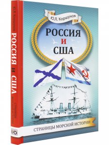 Россия и США. Страницы морской истории