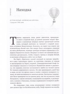Книга По воле ветра. Два удивительных путешествия к Северному полюсу: героя нашего времени и романтика викторианской эпохи
