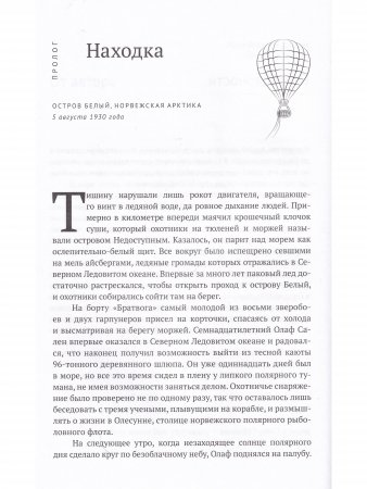 По воле ветра. Два удивительных путешествия к Северному полюсу: героя нашего времени и романтика викторианской эпохи