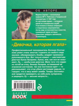 Девочка, которая лгала