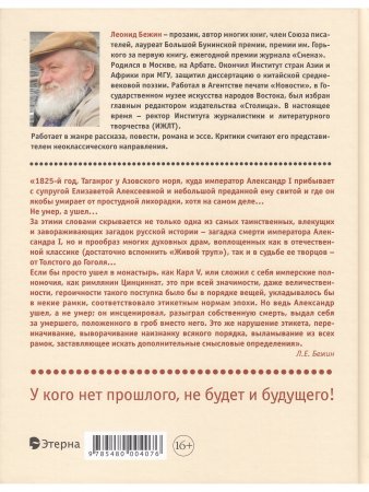 Александр I - старец Федор Кузьмич: Драма и судьба