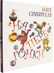 Наперегонки