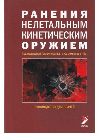 Ранения нелетальным кинетическим оружием