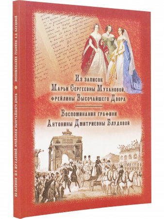 Из записок Марьи Сергеевны Мухановой, фрейлины Высочайшего двора. Воспоминания графини Антонины Дмитриевны Блудовой