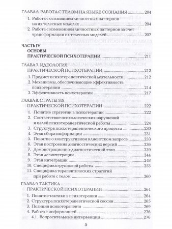 Работа с телом в психотерапии. Практическое руководство, 2-ое изд