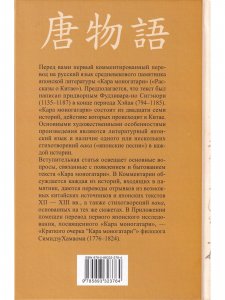 Кара моногатари. Средневековые японские рассказы о Китае