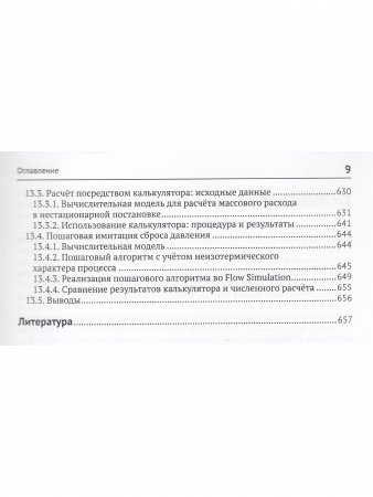 SOLIDWORKS SIMULATION И FLOEFD. ПРАКТИКА, МЕТОДОЛОГИЯ, ИДЕОЛОГИЯ