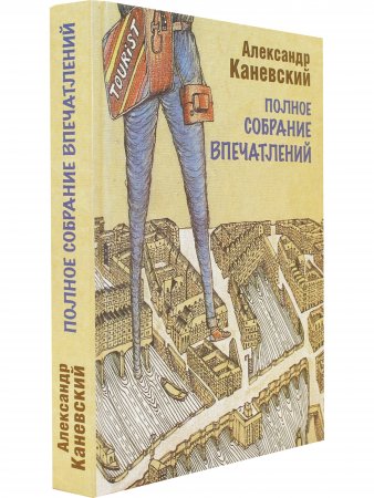 Полное собрание впечатлений