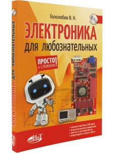 Книга Электроника для любознательных+ виртуальный диск