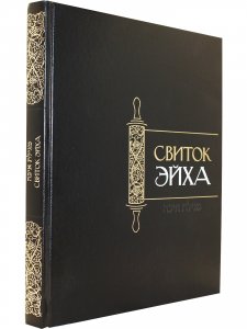 Свиток Эйха