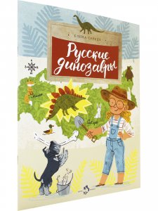 Русские динозавры