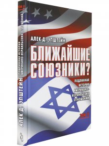 Ближайшие союзники? Подлинная история американо-израильских отношений. В 2-ух томах.