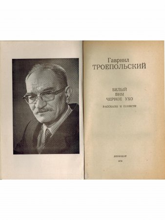Белый Бим Черное ухо. Рассказы и повести