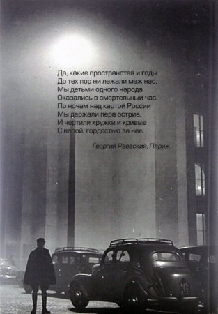 Они любили свою страну. Судьба русской эмиграции во Франции с 1933 по 1948г.