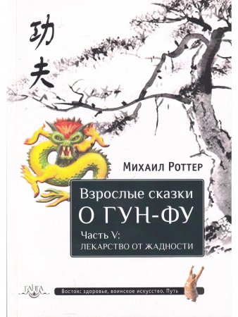 Взрослые сказки о Гун-Фу. Часть V: Лекарство о жадности