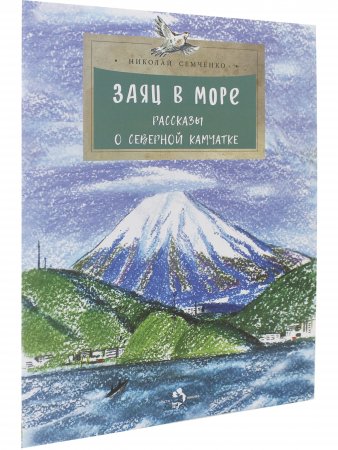 Книга Заяц в море. Рассказы о Северной Камчатке