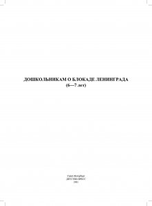 Дошкольникам о блокаде Ленинграда 6-7 лет. Учебно-наглядное пособие. ФГОС.