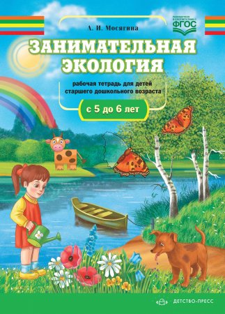 Занимательная экология. Рабочая тетрадь для детей старшего дошкольного	возраста.(с	5 до 6 лет). ФГОС.