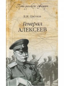 Генерал Алексеев.