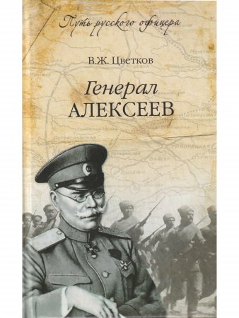 Генерал Алексеев.
