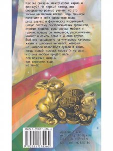 Коррекция кармы средствами фен-шуй