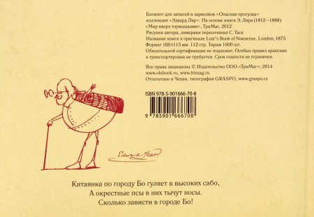 Блокнот для записей "Опасная прогулка". Коллекция "Эдвард Лир"