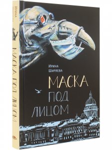 Маска под лицом