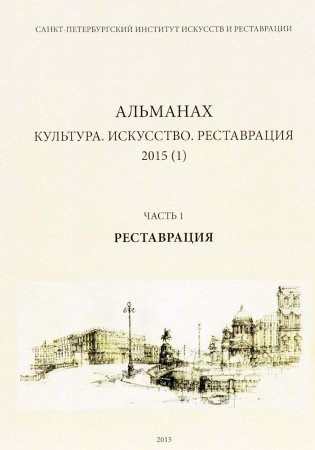 Альманах. Культура. Искусство. Часть 1. Реставрация.